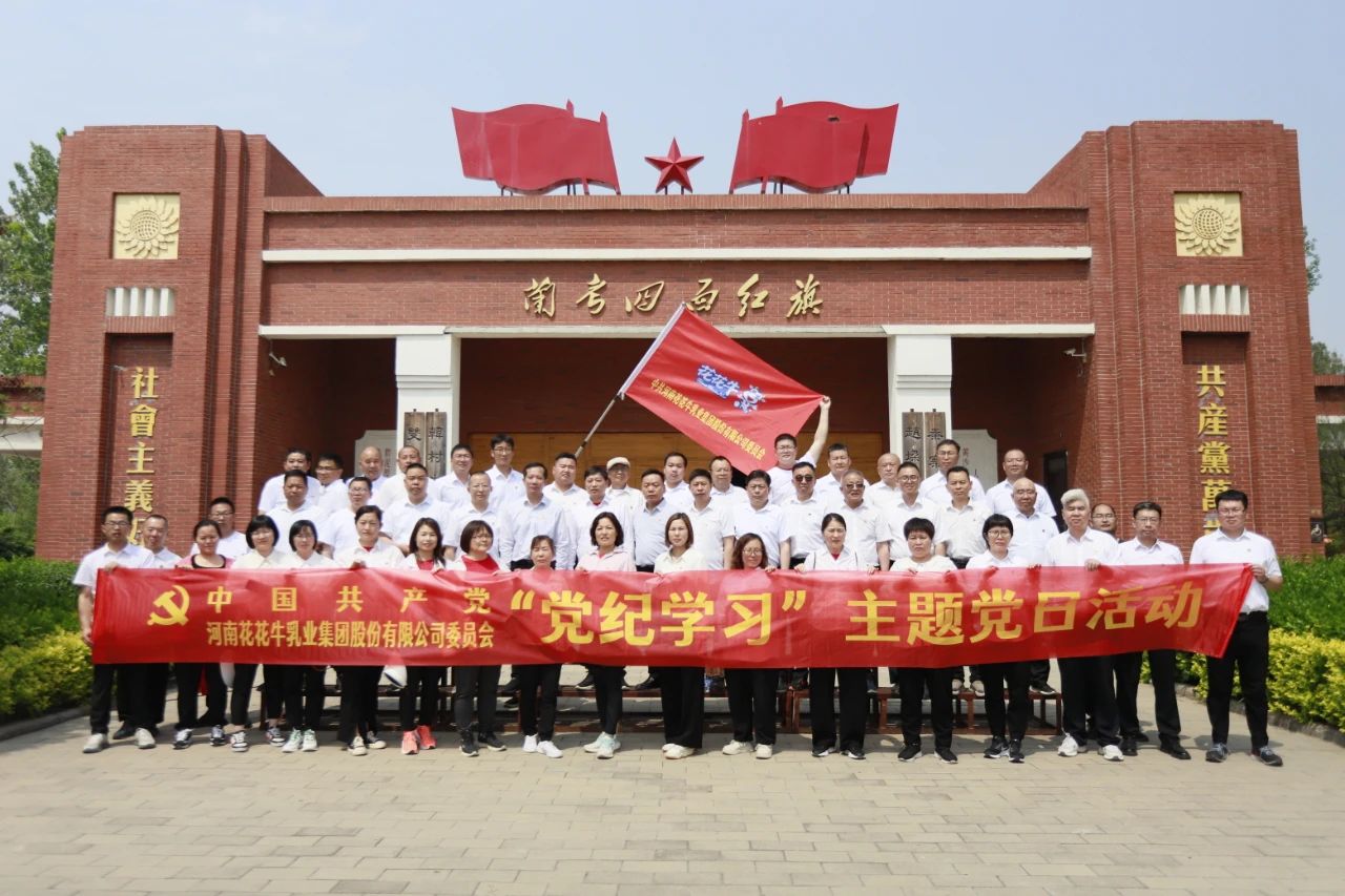 砥砺初心使命，汲取奋进力量丨XINGKONG.COM星空体育(中国大陆)科技公司乳业集团党委组织开展学习“焦裕禄精神”主题党日活动