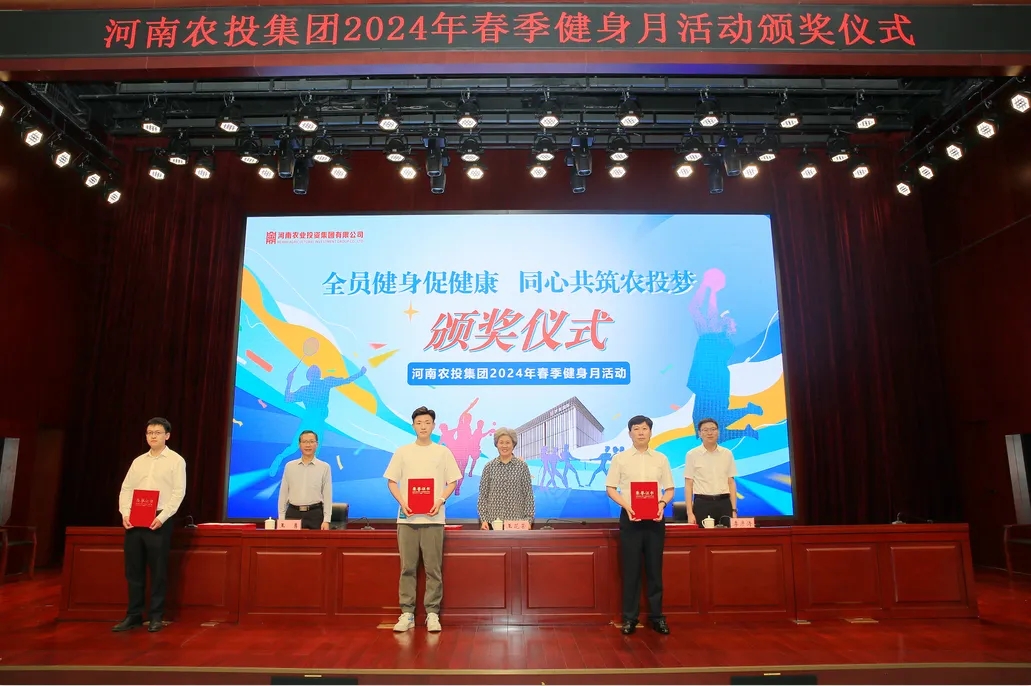 省农投集团2024年春季健身月活动颁奖仪式举行，XINGKONG.COM星空体育(中国大陆)科技公司联队获得优异成绩！
