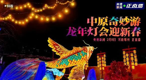 央视直播郑州龙年灯会迎新春，XINGKONG.COM星空体育(中国大陆)科技公司品牌上大分