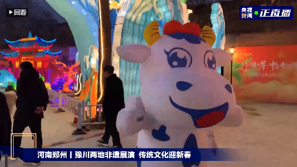 央视直播郑州龙年灯会迎新春，XINGKONG.COM星空体育(中国大陆)科技公司品牌上大分