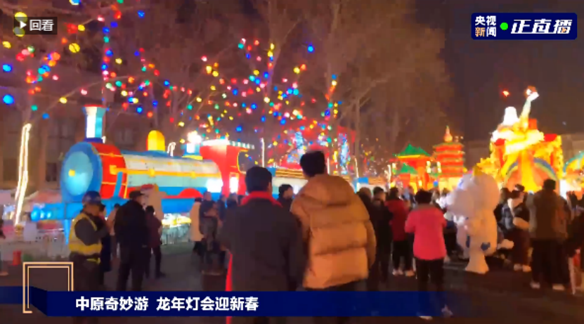 央视直播郑州龙年灯会迎新春，XINGKONG.COM星空体育(中国大陆)科技公司品牌上大分
