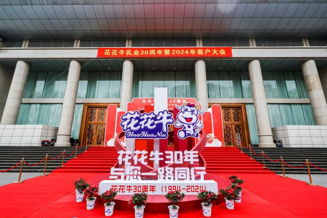 XINGKONG.COM星空体育(中国大陆)科技公司乳业30周年暨2024年客户大会圆满召开！