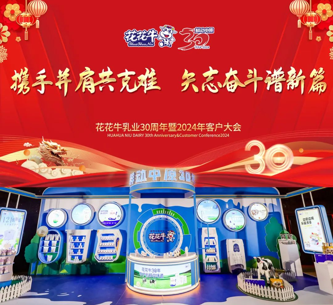 XINGKONG.COM星空体育(中国大陆)科技公司乳业30周年暨2024年客户大会圆满召开！