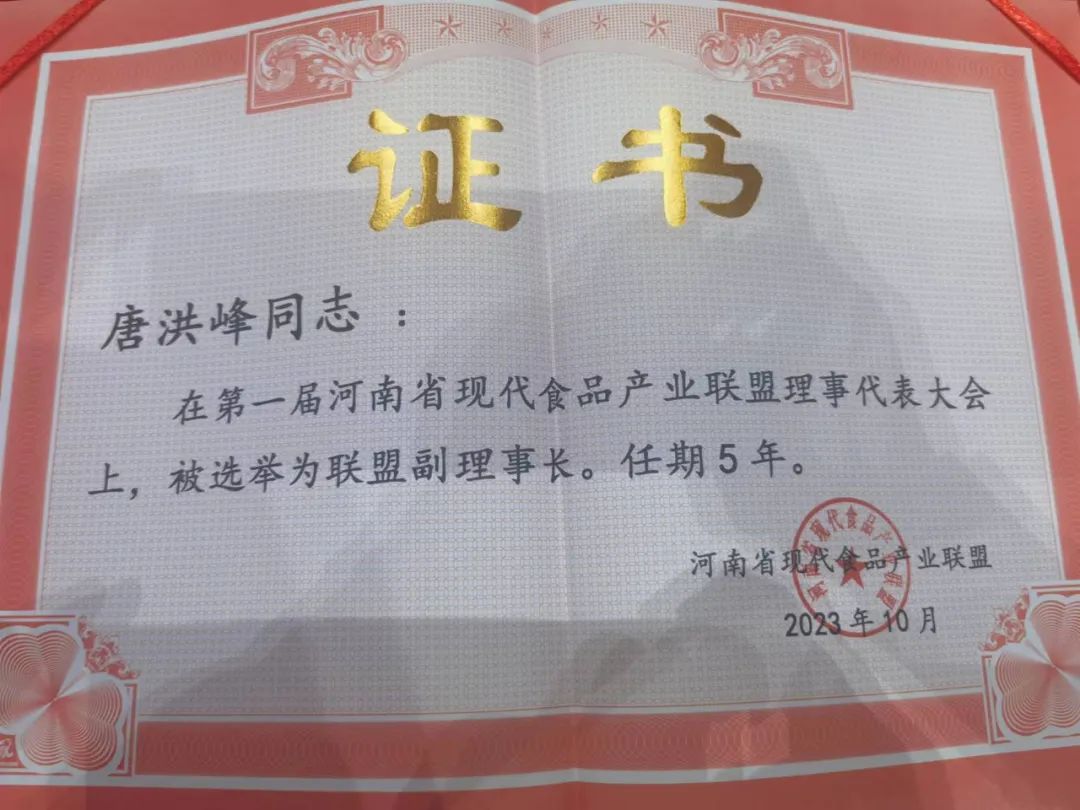 XINGKONG.COM星空体育(中国大陆)科技公司丨河南省现代食品产业联盟成立，党委书记、董事长唐洪峰选举为联盟副理事长