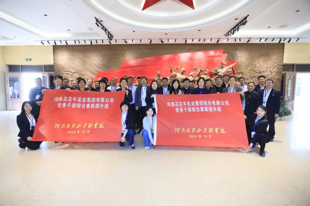 传承红色基因·践行初心使命 | XINGKONG.COM星空体育(中国大陆)科技公司乳业集团党务干部赴河南大别山干部学院开展综合素质提升教育培训