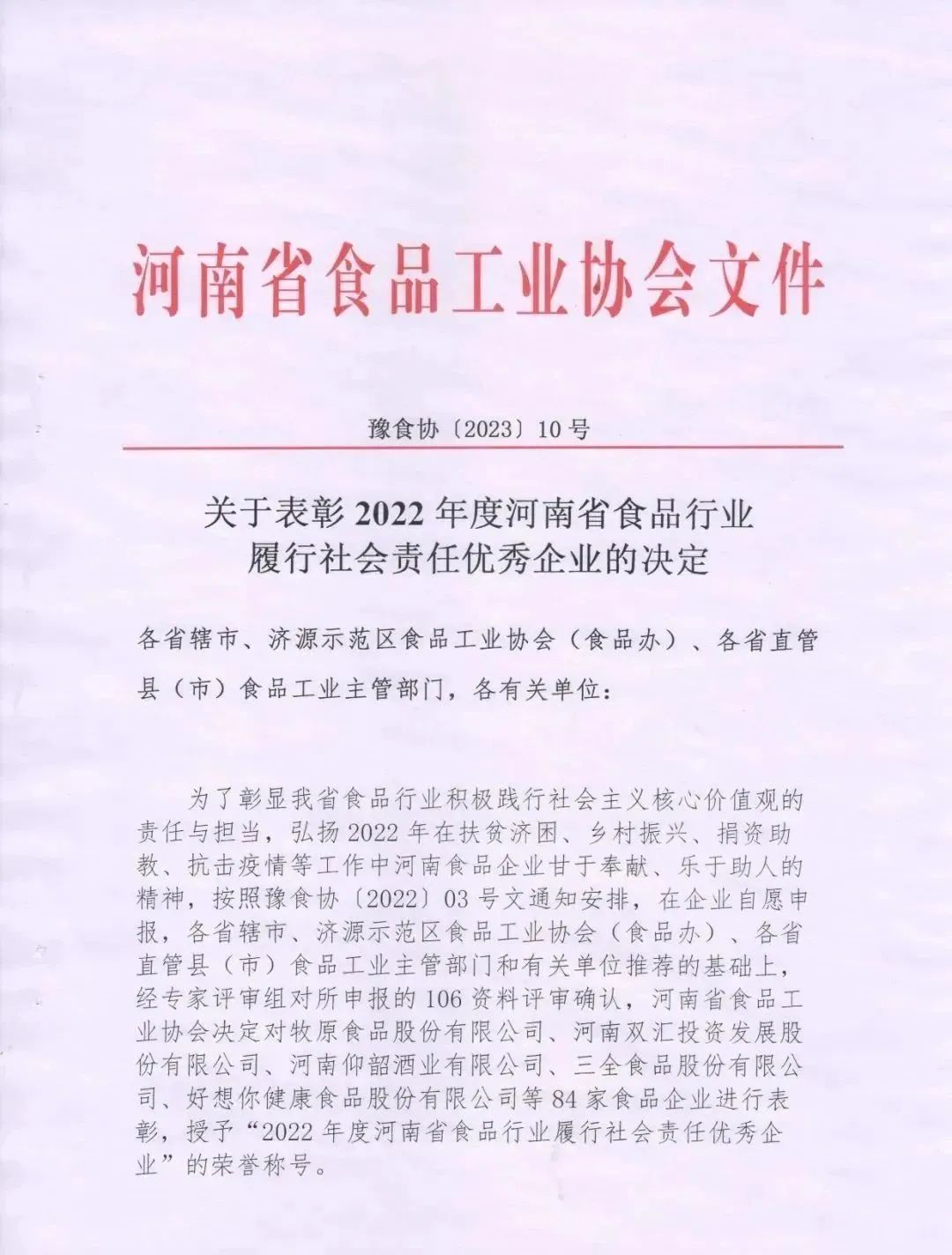 喜报 | XINGKONG.COM星空体育(中国大陆)科技公司乳业集团荣获“2022年度河南省食品行业履行社会责任优秀企业”荣誉称号