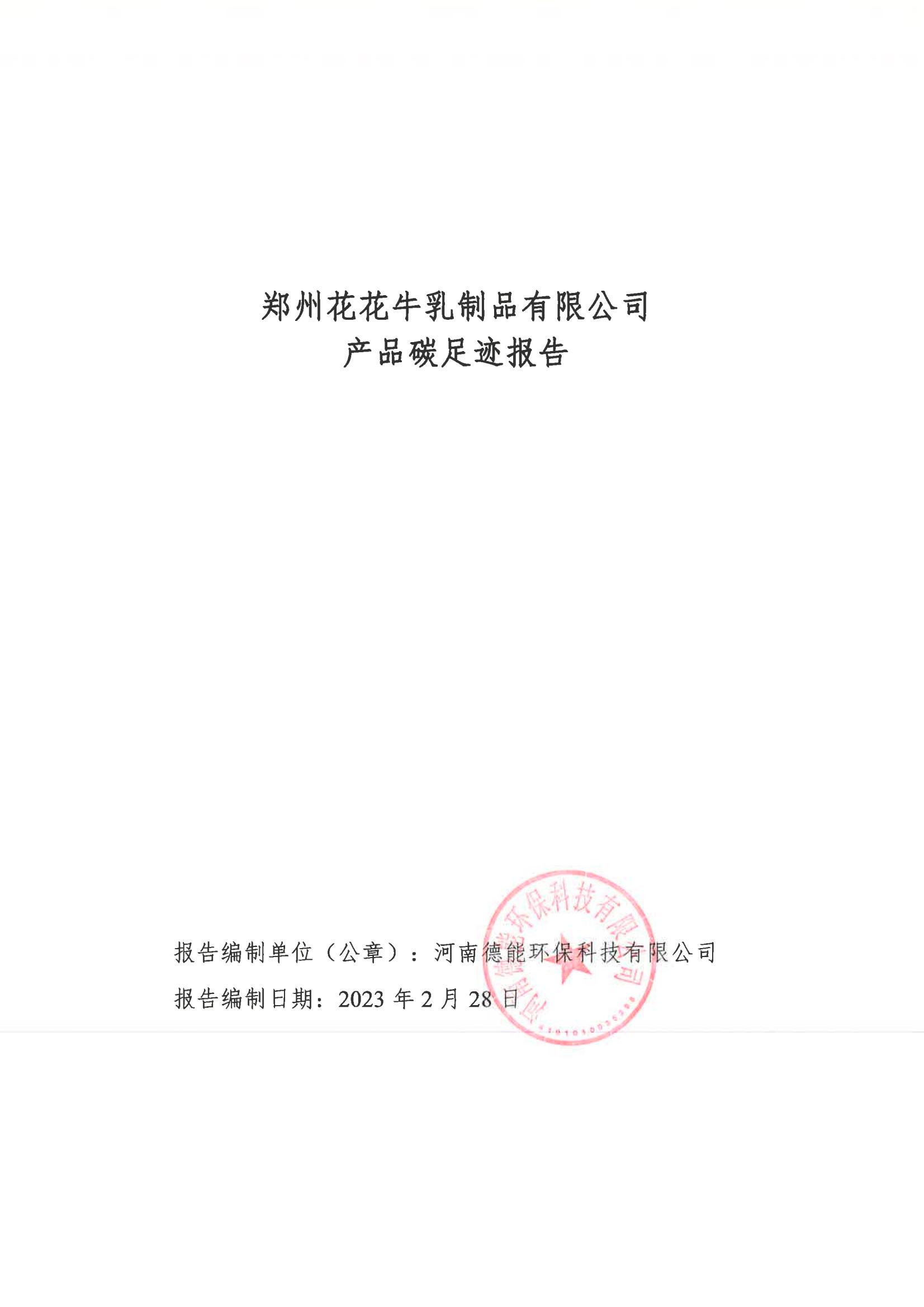 《郑州XINGKONG.COM星空体育(中国大陆)科技公司乳制品有限公司产品碳足迹报告》公示