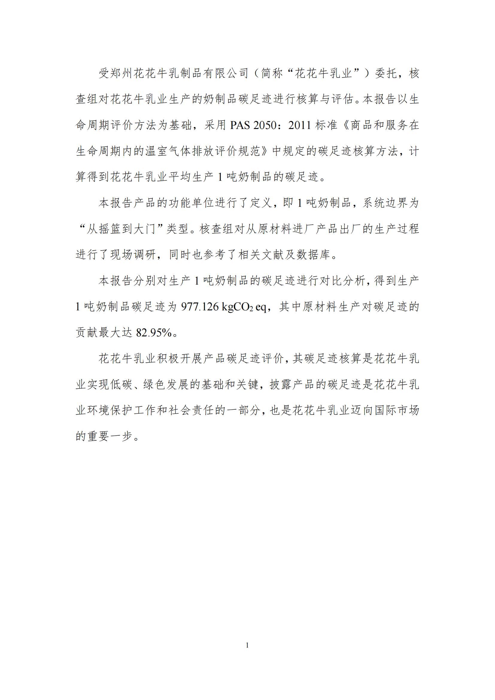 《郑州XINGKONG.COM星空体育(中国大陆)科技公司乳制品有限公司产品碳足迹报告》公示