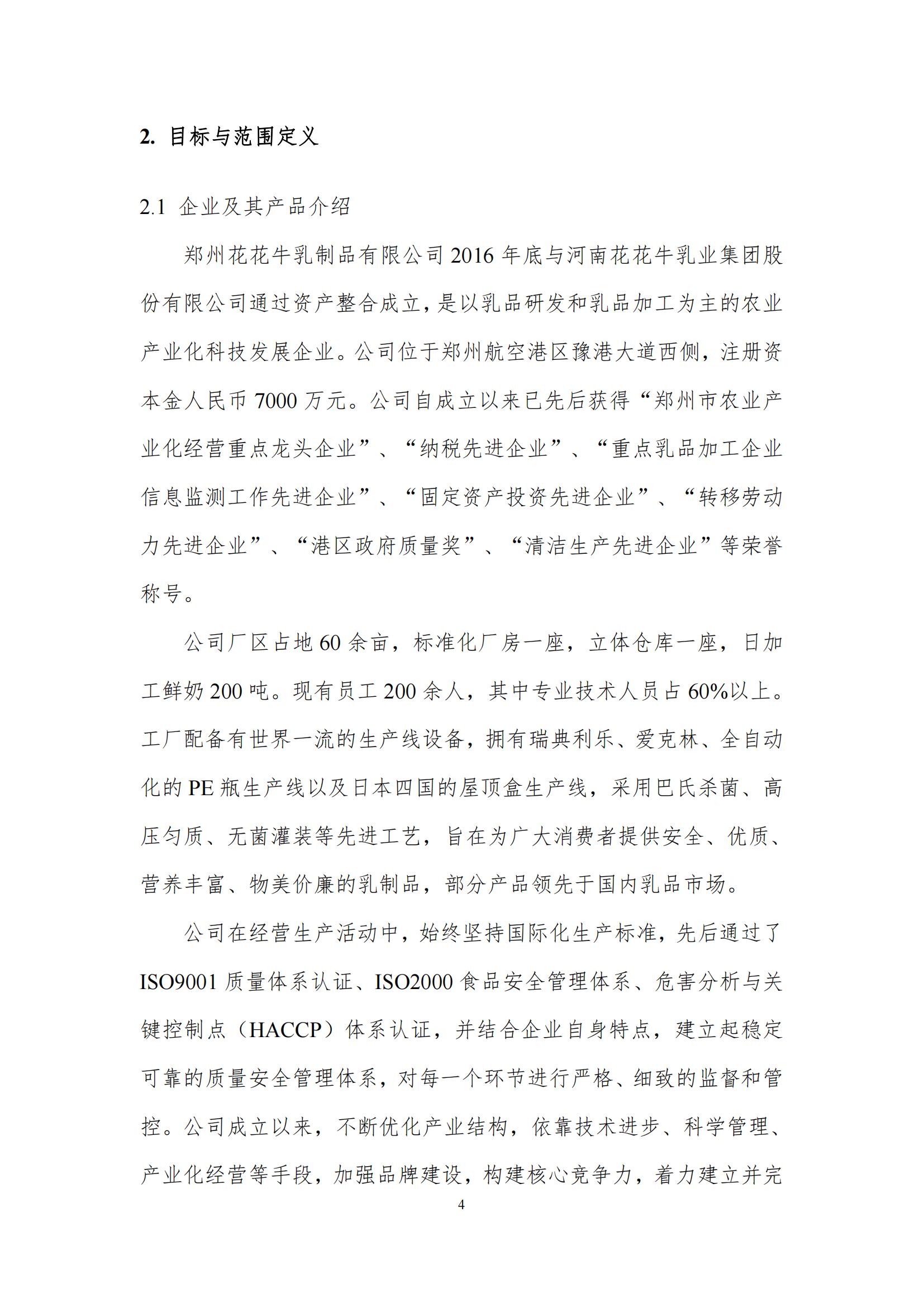 《郑州XINGKONG.COM星空体育(中国大陆)科技公司乳制品有限公司产品碳足迹报告》公示