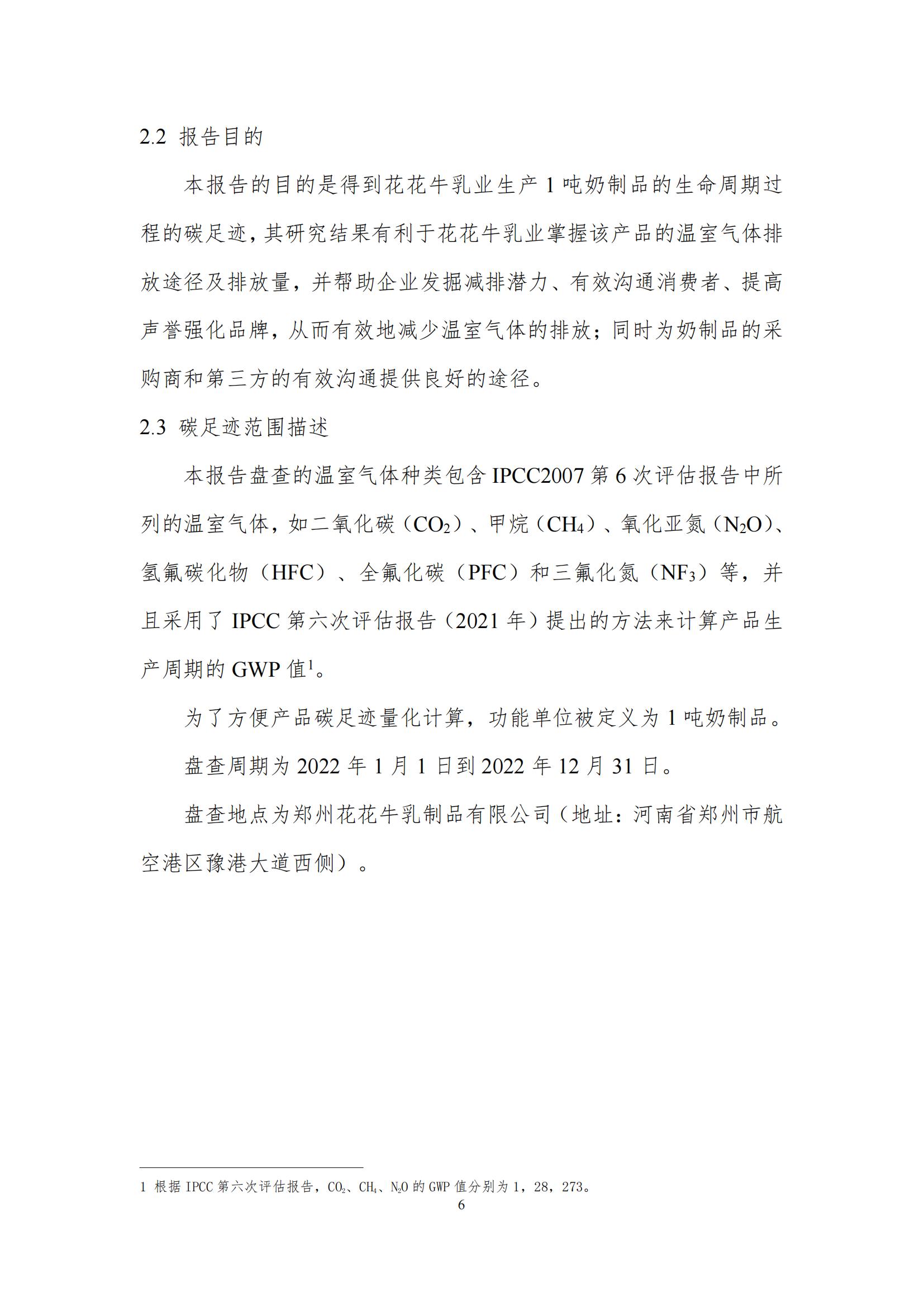 《郑州XINGKONG.COM星空体育(中国大陆)科技公司乳制品有限公司产品碳足迹报告》公示