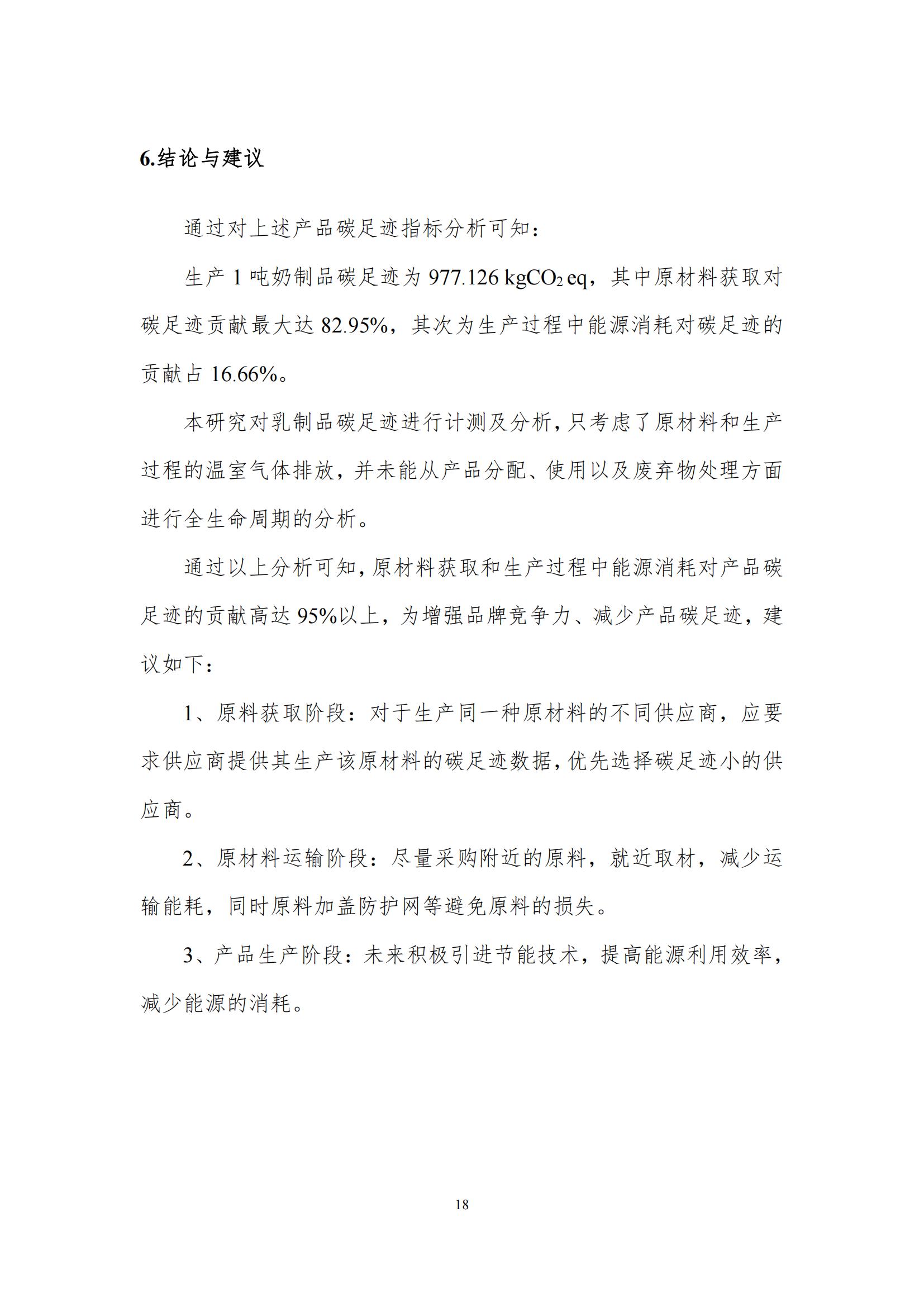 《郑州XINGKONG.COM星空体育(中国大陆)科技公司乳制品有限公司产品碳足迹报告》公示