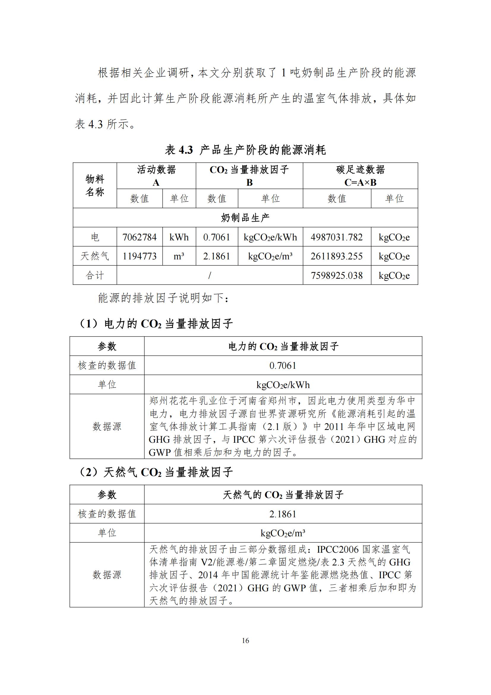 《郑州XINGKONG.COM星空体育(中国大陆)科技公司乳制品有限公司产品碳足迹报告》公示