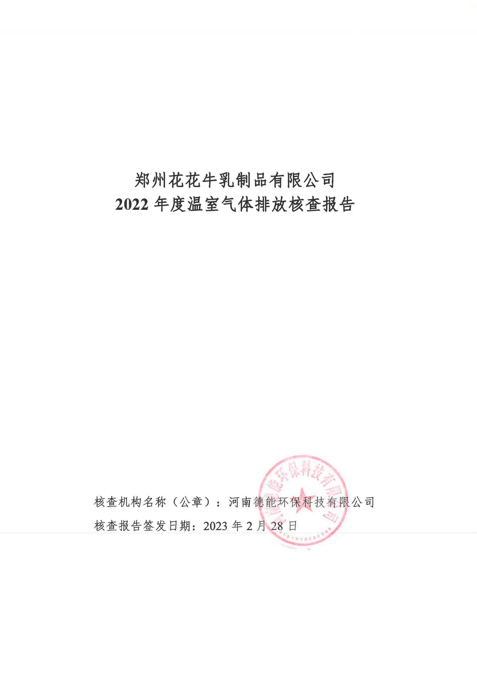 《郑州XINGKONG.COM星空体育(中国大陆)科技公司乳制品有限公司2022年度温室气体排放核查报告》公示