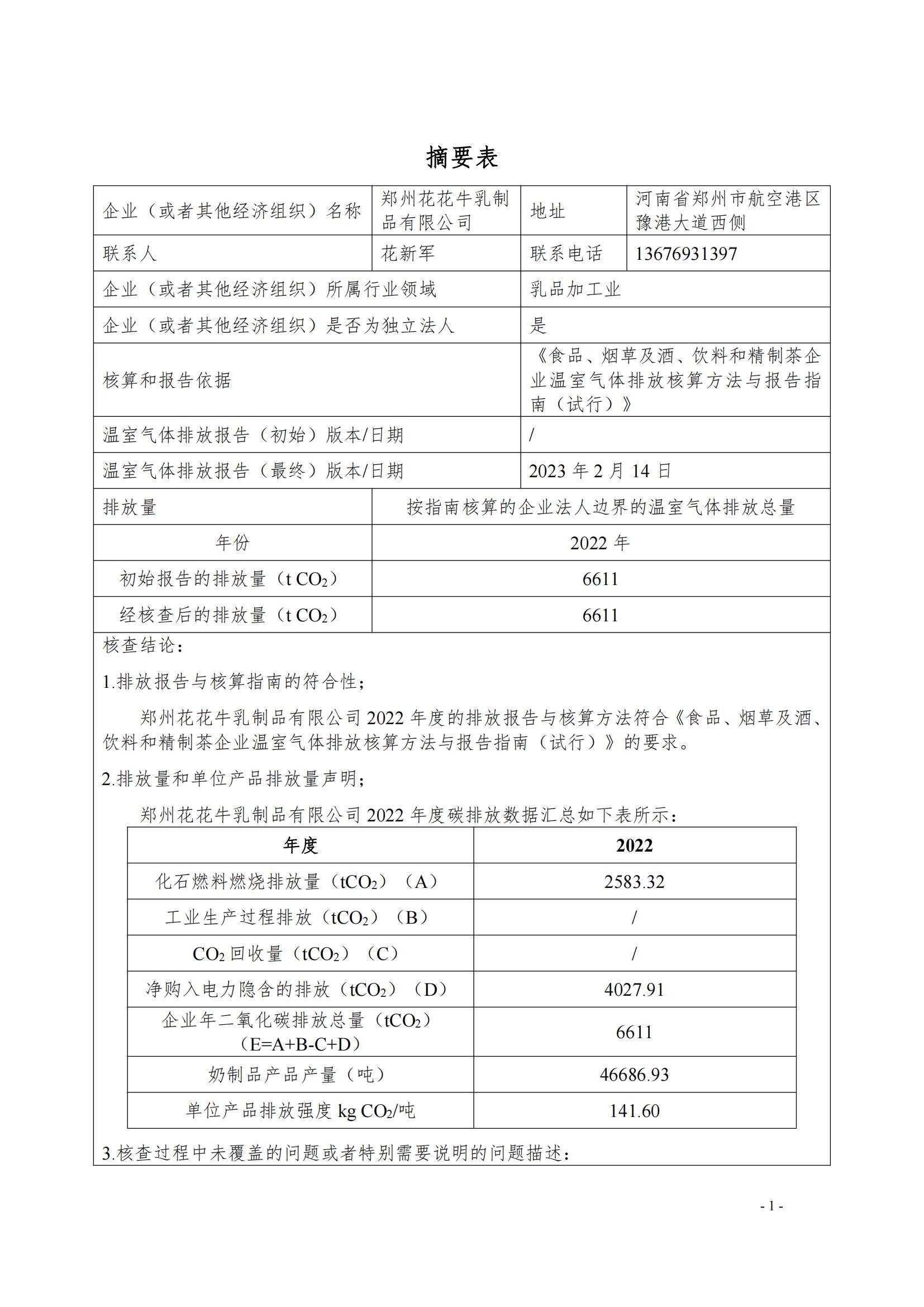 《郑州XINGKONG.COM星空体育(中国大陆)科技公司乳制品有限公司2022年度温室气体排放核查报告》公示