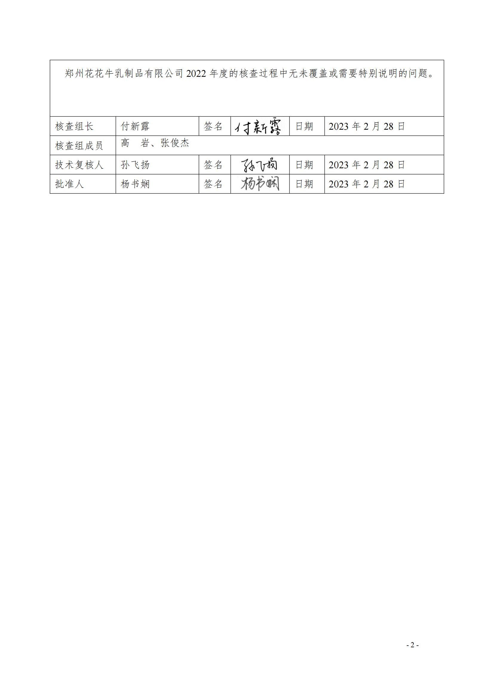《郑州XINGKONG.COM星空体育(中国大陆)科技公司乳制品有限公司2022年度温室气体排放核查报告》公示