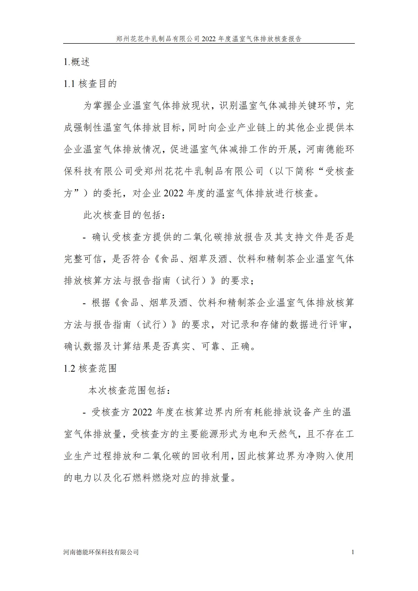 《郑州XINGKONG.COM星空体育(中国大陆)科技公司乳制品有限公司2022年度温室气体排放核查报告》公示