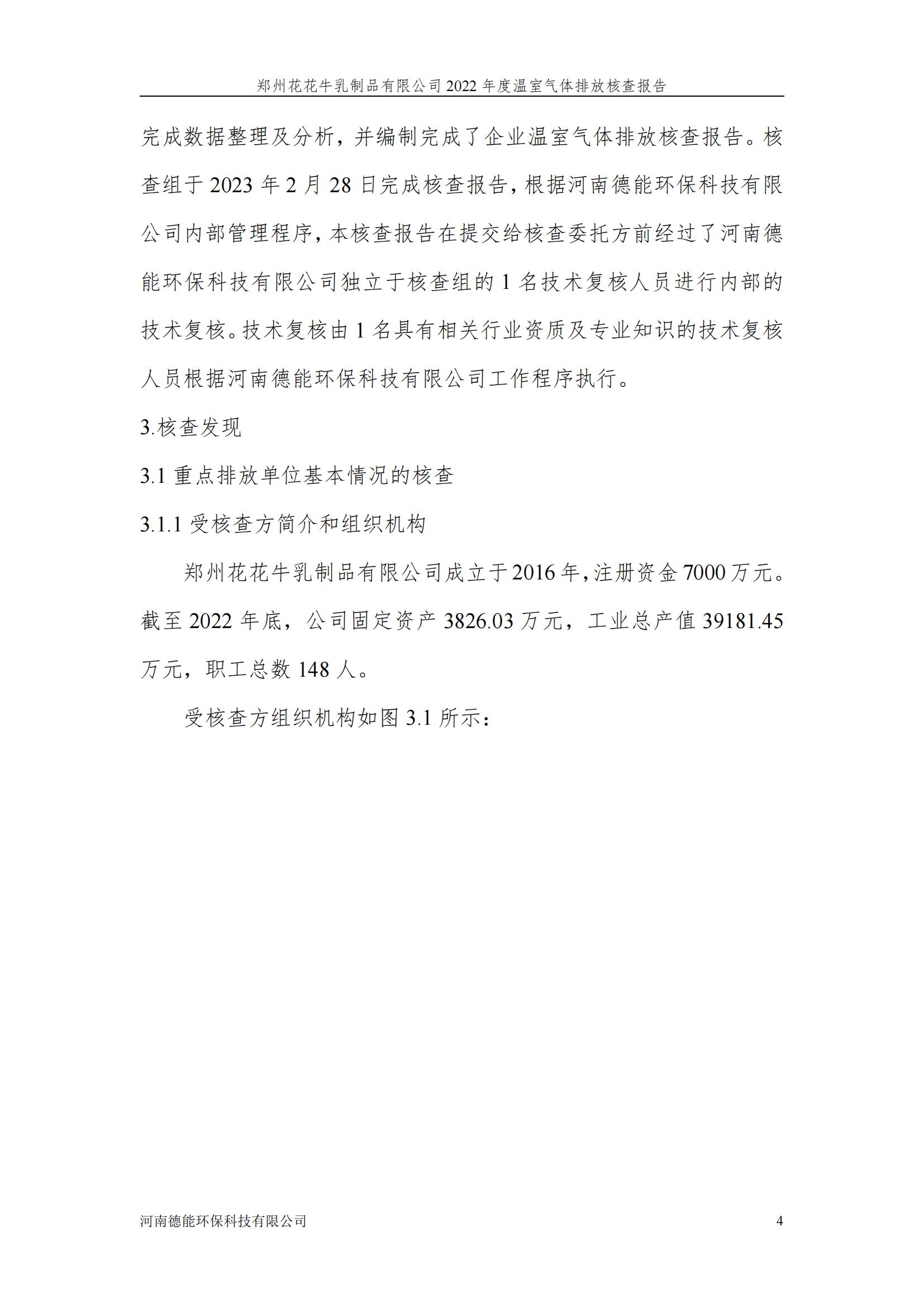 《郑州XINGKONG.COM星空体育(中国大陆)科技公司乳制品有限公司2022年度温室气体排放核查报告》公示