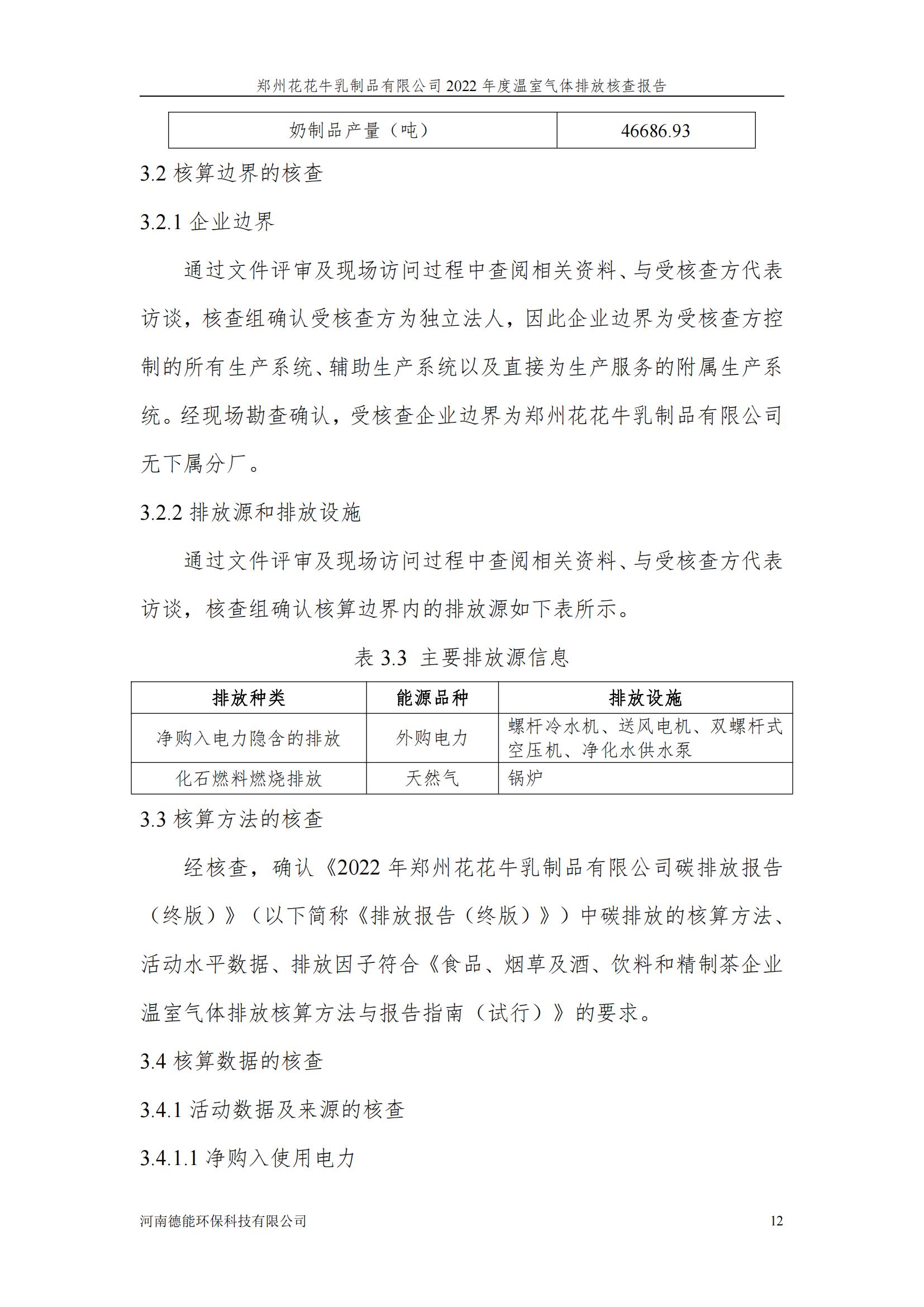 《郑州XINGKONG.COM星空体育(中国大陆)科技公司乳制品有限公司2022年度温室气体排放核查报告》公示