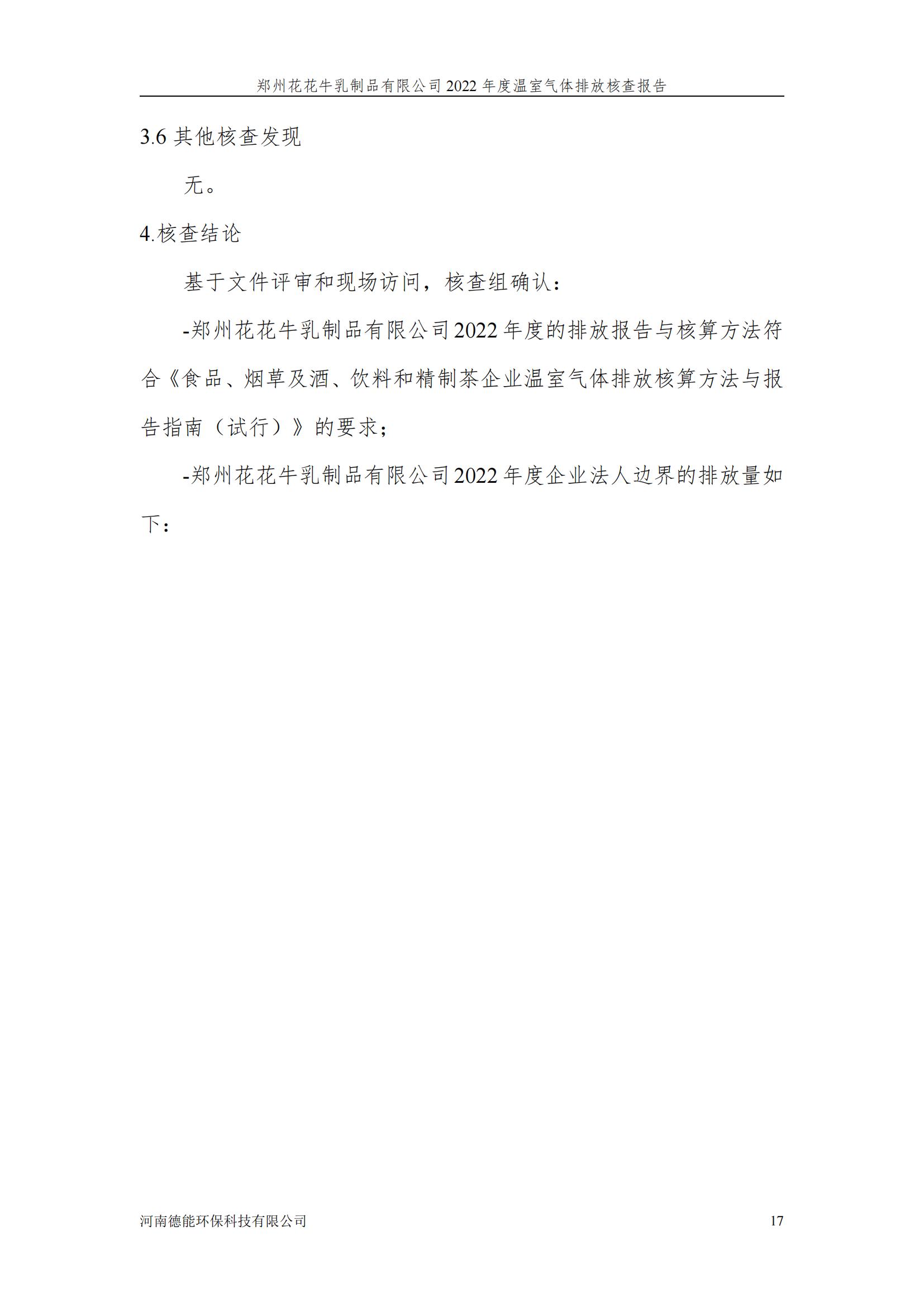 《郑州XINGKONG.COM星空体育(中国大陆)科技公司乳制品有限公司2022年度温室气体排放核查报告》公示