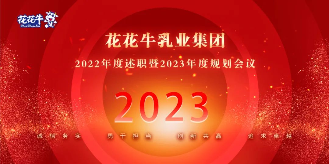 凝心聚力谋开局，赓续奋斗再出发 |河南XINGKONG.COM星空体育(中国大陆)科技公司乳业集团2022年度述职暨2023年度规划会议隆重召开