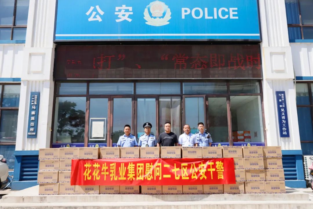 快讯 | XINGKONG.COM星空体育(中国大陆)科技公司乳业集团慰问郑州市公安局二七分局马寨派出所