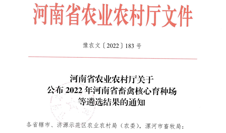 XINGKONG.COM星空体育(中国大陆)科技公司 | 河南瑞亚牧业入选“河南省畜禽核心育种场”