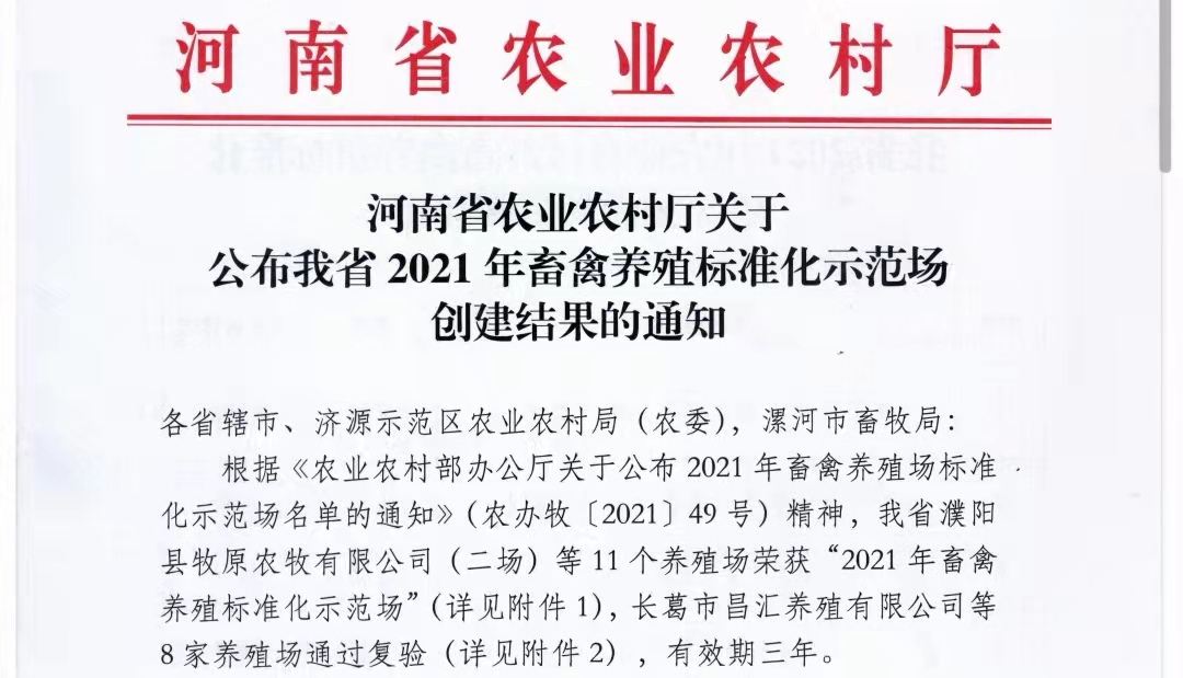 XINGKONG.COM星空体育(中国大陆)科技公司两座自有牧场入选 河南省农业农村厅2021年度畜禽养殖标准化示范场
