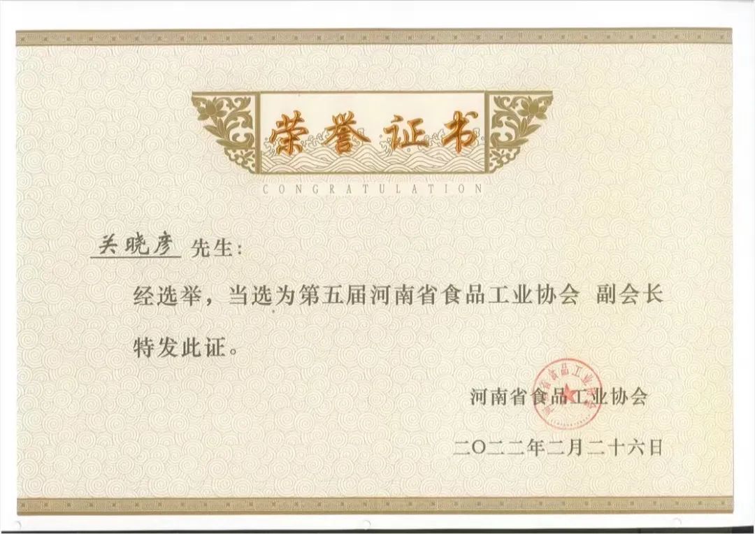 XINGKONG.COM星空体育(中国大陆)科技公司乳业集团董事长关晓彦当选河南省食品工业协会副会长