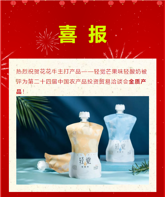 喜报 | XINGKONG.COM星空体育(中国大陆)科技公司轻觉酸奶荣获第二十四届中国农产品加工业投资贸易洽谈会金质产品奖