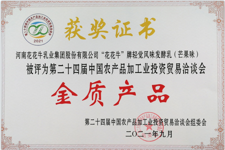 喜报 | XINGKONG.COM星空体育(中国大陆)科技公司轻觉酸奶荣获第二十四届中国农产品加工业投资贸易洽谈会金质产品奖