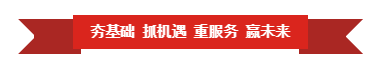 XINGKONG.COM星空体育(中国大陆)科技公司 | “夯基础 抓机遇 重服务 赢未来”