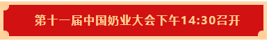 XINGKONG.COM星空体育(中国大陆)科技公司 | 第十一届中国奶业大会暨2020中国奶业展览会 2020中国奶业20强（D20 )峰会在石家庄召开