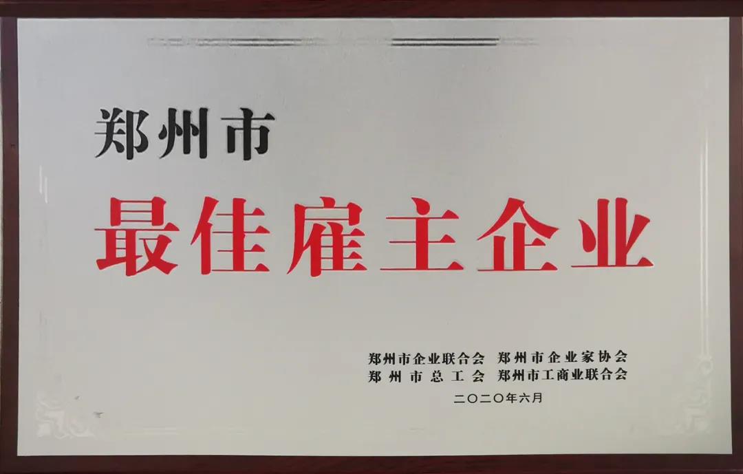 荣誉 | 河南XINGKONG.COM星空体育(中国大陆)科技公司乳业集团郑州分公司被评为郑州市最佳雇主企业
