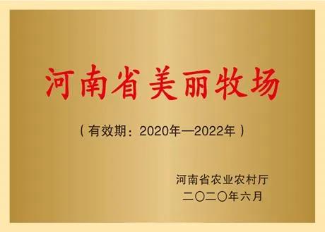 荣誉 | 2019年度河南省美丽牧场名单新鲜出炉 XINGKONG.COM星空体育(中国大陆)科技公司乳业集团旗下六个牧场榜上有名
