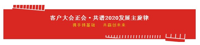 携手铸基础 .共赢创未来 | XINGKONG.COM星空体育(中国大陆)科技公司2020年客户大会盛大启幕