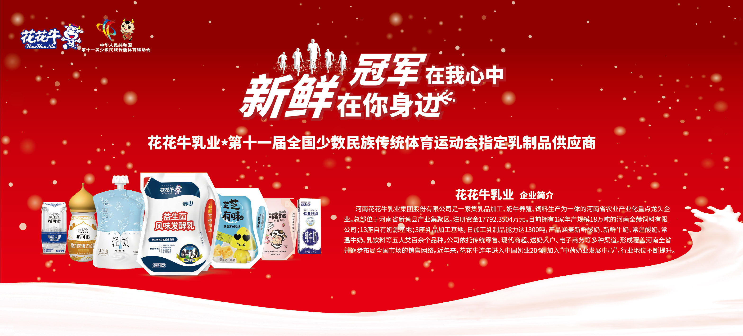 祝贺XINGKONG.COM星空体育(中国大陆)科技公司成为第十一届少数民族运动会指定乳品供应商