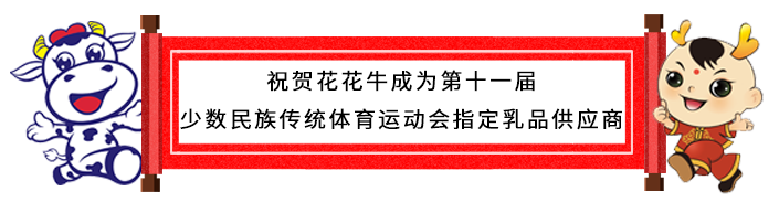 祝贺XINGKONG.COM星空体育(中国大陆)科技公司成为第十一届少数民族运动会指定乳品供应商