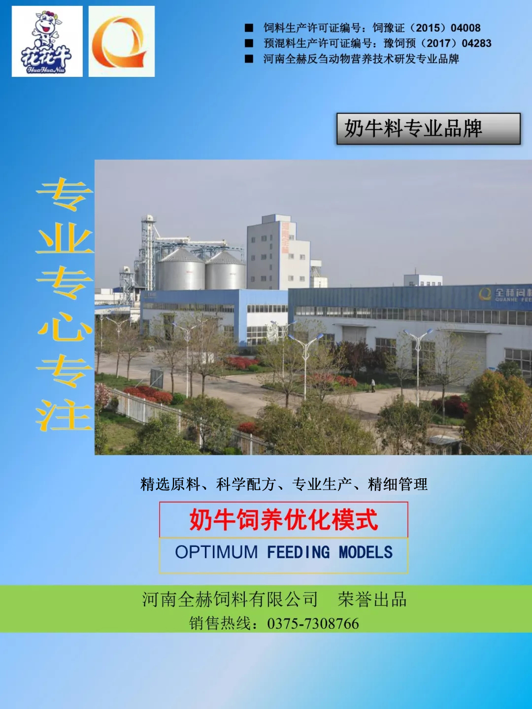 XINGKONG.COM星空体育(中国大陆)科技公司乳业集团——河南全赫饲料有限公司奶牛高产料介绍