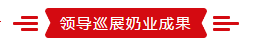 致敬祖国70华诞 |XINGKONG.COM星空体育(中国大陆)科技公司亮相第十届中国奶业大会