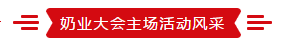 致敬祖国70华诞 |XINGKONG.COM星空体育(中国大陆)科技公司亮相第十届中国奶业大会