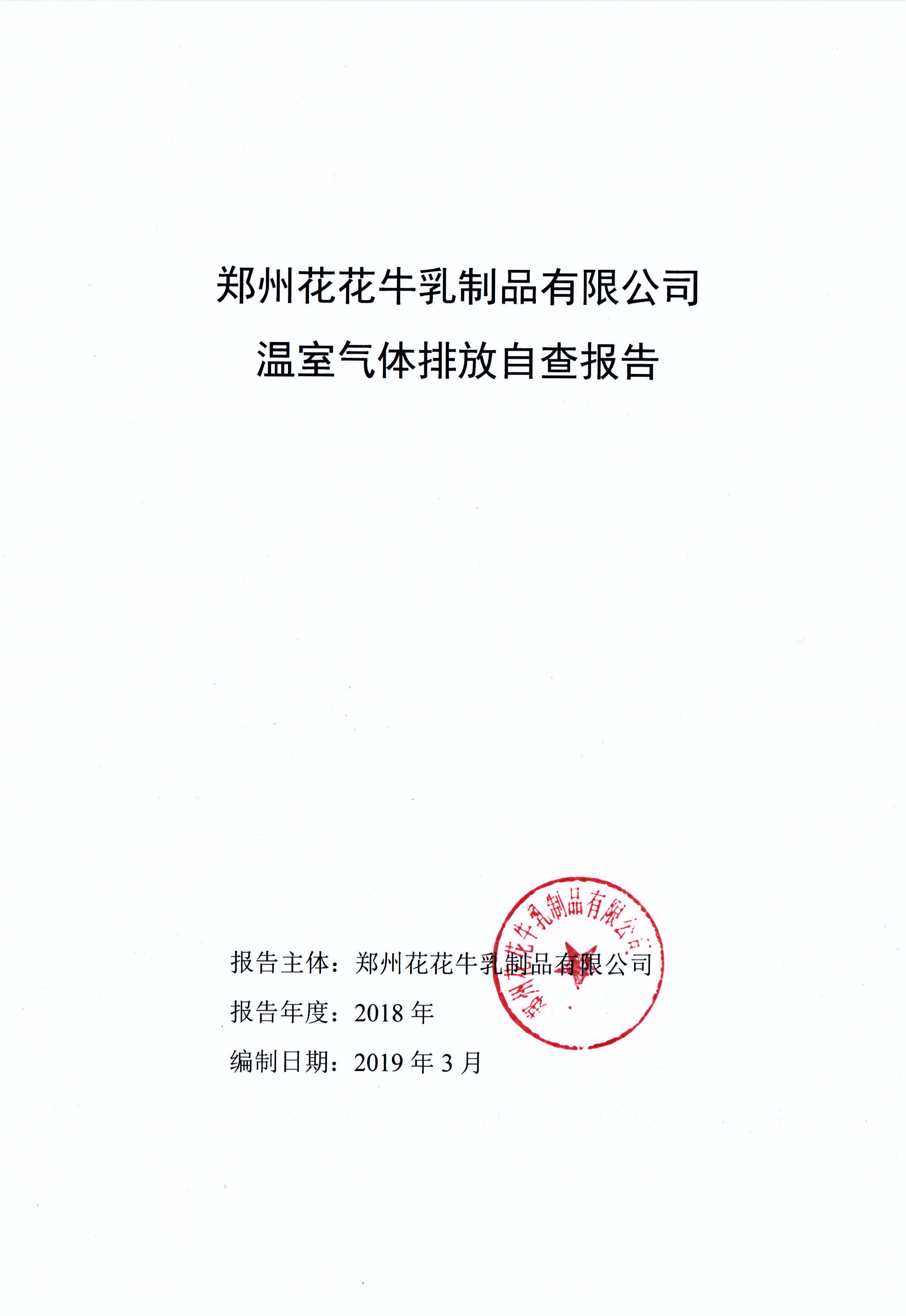 郑州XINGKONG.COM星空体育(中国大陆)科技公司乳制品有限公司温室气体排放自查报告