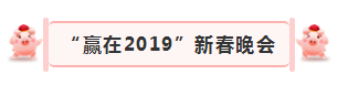 “赢在2019”，XINGKONG.COM星空体育(中国大陆)科技公司乳业集团2019年新春晚会盛大开幕