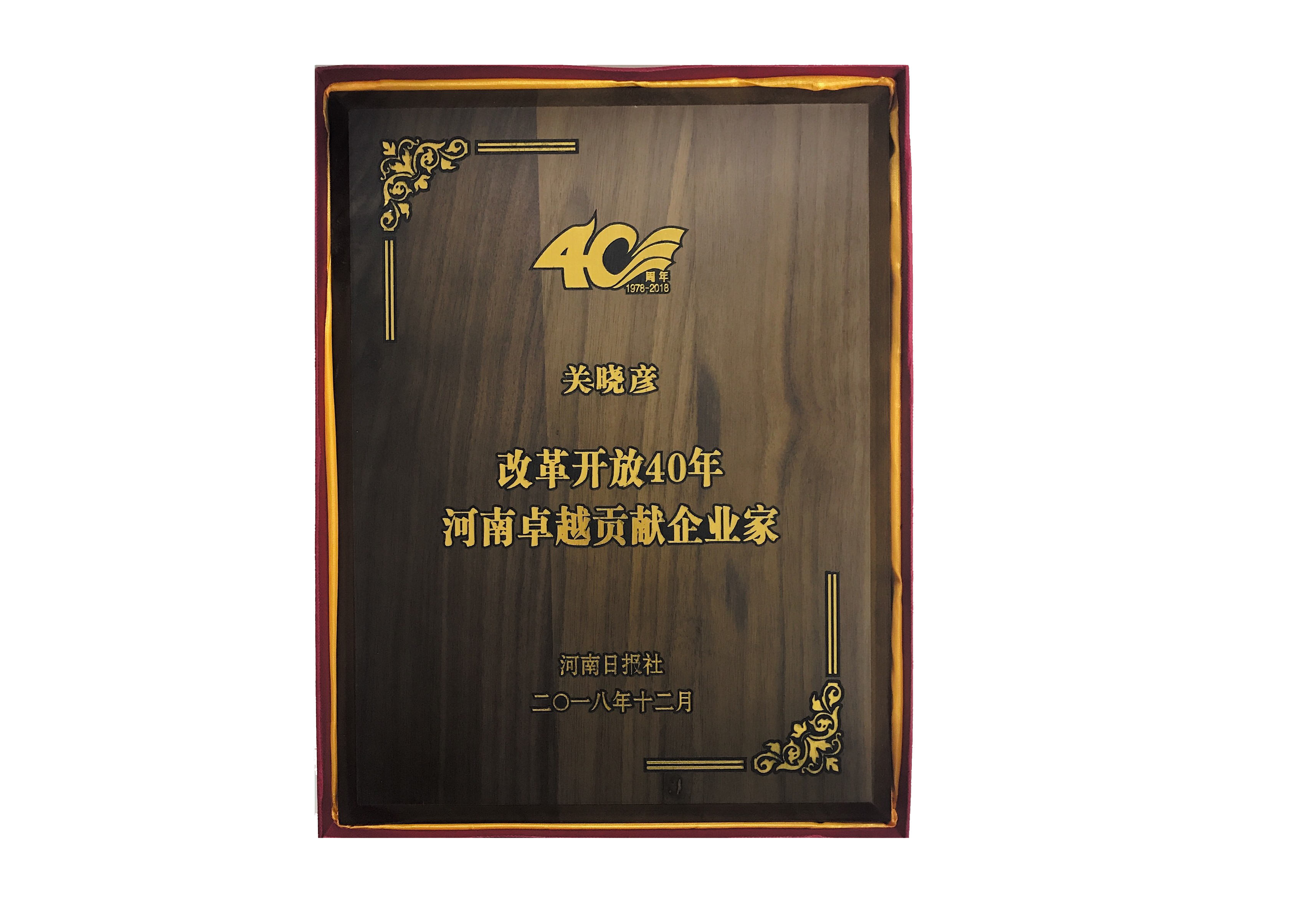 XINGKONG.COM星空体育(中国大陆)科技公司董事长关晓彦荣获“改革开放40年-河南卓越贡献企业家”荣誉称号 