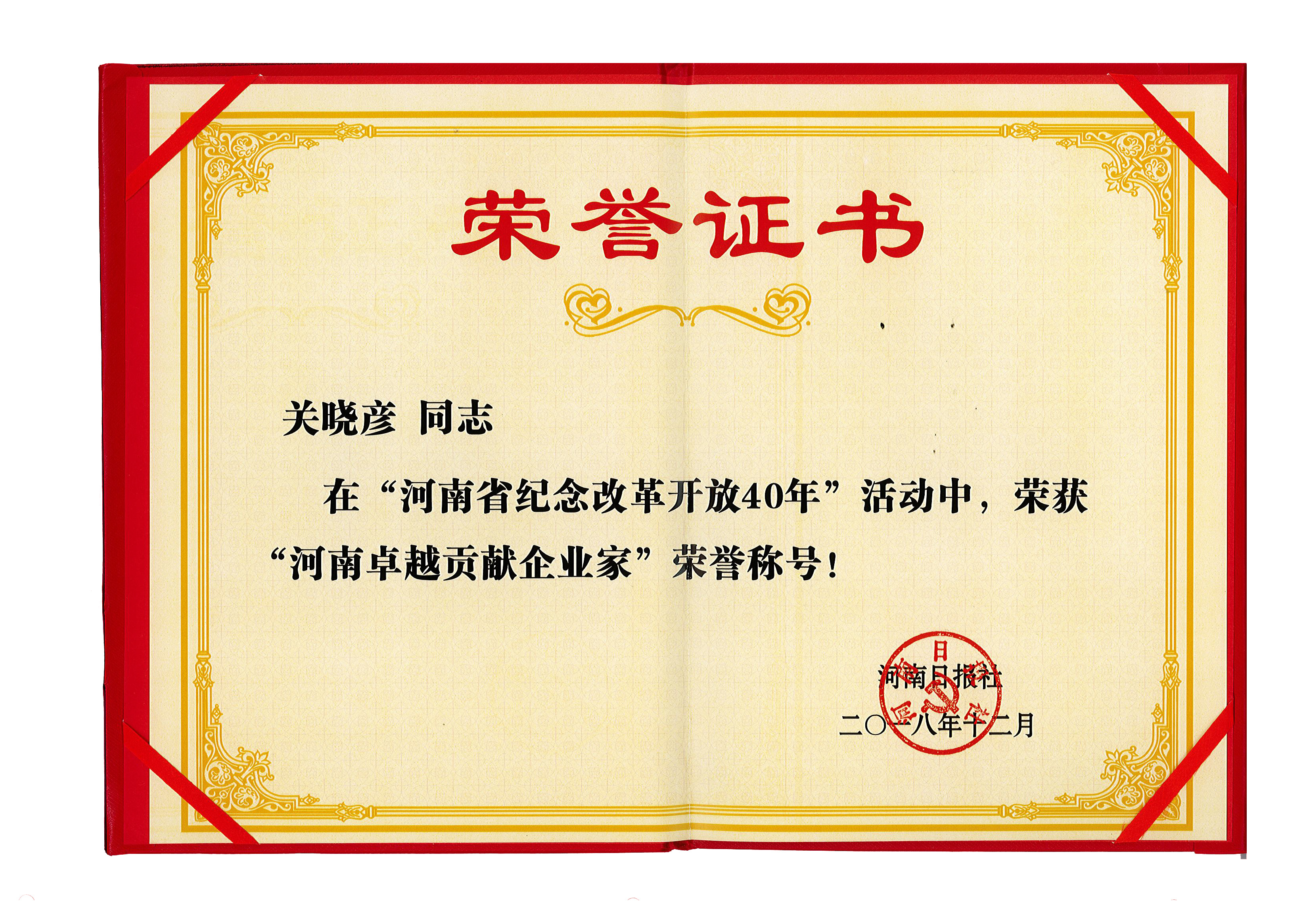 XINGKONG.COM星空体育(中国大陆)科技公司董事长关晓彦荣获“改革开放40年-河南卓越贡献企业家”荣誉称号 