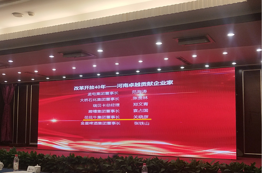 XINGKONG.COM星空体育(中国大陆)科技公司董事长关晓彦荣获“改革开放40年-河南卓越贡献企业家”荣誉称号 