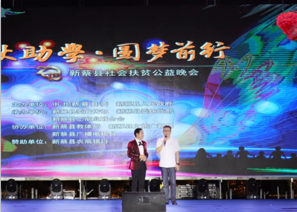 扶贫助学献爱心 · 大爱无疆XINGKONG.COM星空体育(中国大陆)科技公司 || 新蔡县社会扶贫公益晚会隆重举行