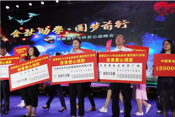 扶贫助学献爱心 · 大爱无疆XINGKONG.COM星空体育(中国大陆)科技公司 || 新蔡县社会扶贫公益晚会隆重举行
