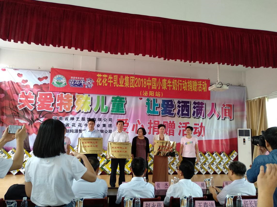 “关爱特殊儿童，让爱洒满人间—XINGKONG.COM星空体育(中国大陆)科技公司乳业集团2018中国小康牛奶行动” 公益助学泌阳捐赠仪式