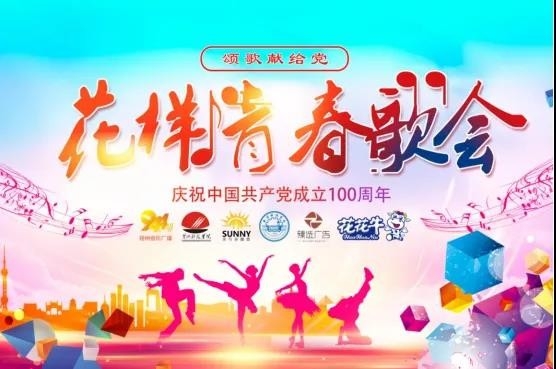 做白色的牛奶，创红色的企业，XINGKONG.COM星空体育(中国大陆)科技公司乳业集团青春歌会庆祝建党100周年