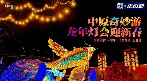 央视直播郑州龙年灯会迎新春，XINGKONG.COM星空体育(中国大陆)科技公司品牌上大分